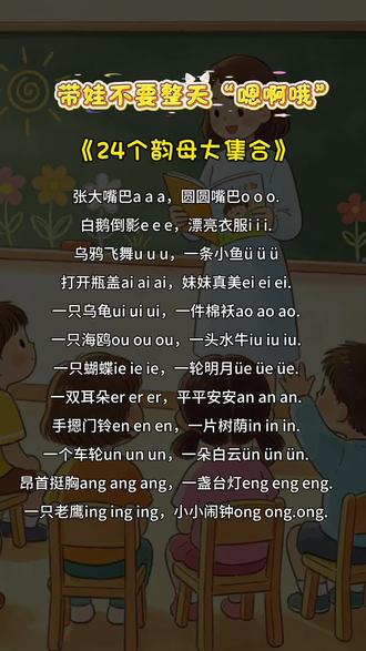 #24个韵母大集合 #24个韵母歌 #拼音学习学前必会知识点 #小学生必会知识点 #韵母歌 一起来磨耳朵吧!