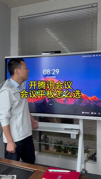 腾讯会议 开腾讯会议想要效果好,选华为会议平板#华为会议平板#会议平板 #腾讯会议 #会议平板一体机