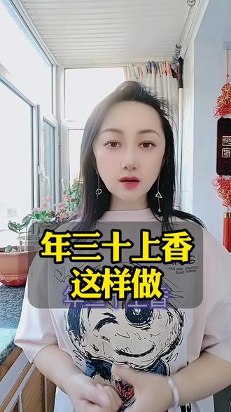 #创作者扶持计划 年三十上香这样做