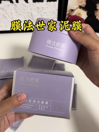 快快快,拼手速了!膜法世家超火的紫草泥膜也有大羊毛了!!夏天爱出油、长闭口粉刺的姐妹一定要试试它!真的巨好用!!#膜法世家 #清洁泥膜 #清洁毛孔 #巨巨巨巨超值