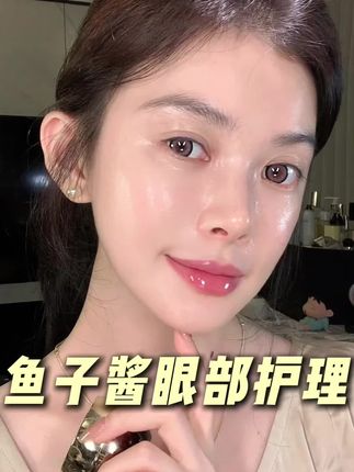 女生一定要重视眼部状态!好东西才能看出变化#护肤#眼膜#毛戈平鱼子酱眼膜#精致女人必备