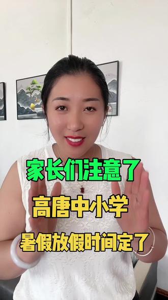 高唐家长们注意了,高唐中小学放假时间定了 #同城#高唐#高唐丽丽