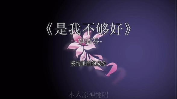 可能是我还不够好#是我不够好#翻唱 #少女音 #推歌 #dj