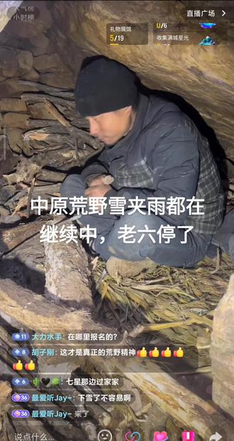 中原荒野雪夹雨都在继续中,老六停了@老六荒野 @南斗荒野 @老六荒野(直播号) @中原荒野