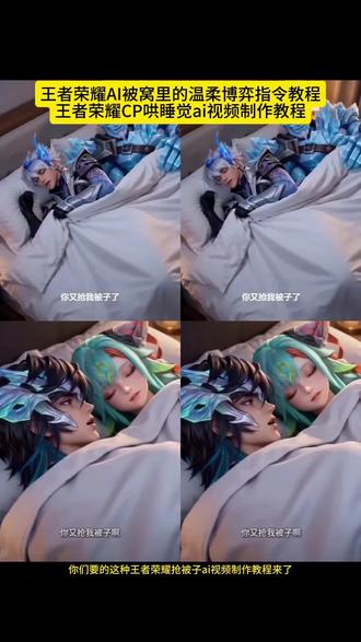你们要的ai被窝里的温柔博弈王者制作教程来了,ai被窝里的温柔博弈教程,你又抢我被子了李信,Ai你又抢我被子制作教程来啦 ai你又抢我被子ai被窝里的温柔 你们要的王者荣耀CP睡不着要哄ai教程 睡不着要哄ai 王者荣耀ai怎么玩 王者荣耀ai合照指令 关羽和他的马 吕布和海诺 瑶影 王者英雄ai合照 王者荣耀ai合照指令 #王者荣耀ai合照指令 王者荣耀ai百合 朵莉亚与貂蝉剧情 王者荣耀ai影瑶 王者荣耀百合 王者荣耀ai百合镜 王者荣耀ai百合格西施花木兰 王者荣耀ai妲己 王者荣耀ai海朵 王者荣耀ai百合朵莉亚和露娜王者荣耀ai百合伽罗嫦娥 王者荣耀ai指令抽象 ai生成视频王者荣耀 王者荣耀ai指令 王者荣耀ai指令双人 王者荣耀ai指令搞笑 王者荣耀ai指令文案 王者荣耀ai生成指令 王者荣耀ai视频 你又抢我被子ai指令 你又抢我被子ai怎么做 你又抢我被子王者荣耀ai 你又抢我被子三角洲行动ai 你又抢我被子和平精英ai 你又抢我被子无畏契约ai 王者荣耀cpai 蔡文姬澜ai 少司缘大司命ai 即梦ai软件 #抢被子ai#ai被窝里的温柔博弈 你们要的王者荣耀ai夜灯下的睡前互动视频制作教程来了 ai床头灯下的夜话制作教程 AI夜灯下的睡前互动指令教程 一键生成ai夜灯下的睡前互动视频 床头灯下的夜话ai ai夜灯下的睡前互动口令 ai床头灯下的夜话特效 ai夜灯下的睡前互动生成教程 ai卧室里的睡前互动#我的AI分身杀疯了#AI分身戏精大赛
