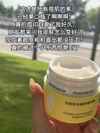 就这个#羽素淡印霜 痘印肌亲测有效!!#油痘肌 被狠狠拿捏了#好皮肤养出来 #面霜分享 #痘痘肌