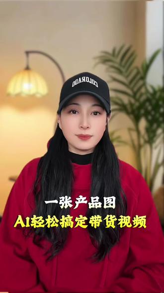 一张产品图AI轻松搞定带货视频#aimate #AI
