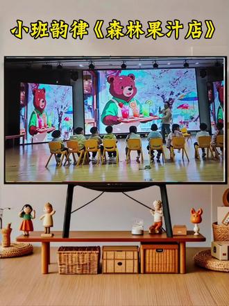 🏆小班韵律《小熊的水果店》 🈶课堂实录20分钟+教案+PPT+音乐
✍🏻活动目标:
1️⃣乐于参与集体韵律活动,在“森林果汁店”的情景游戏中感受韵律活动的乐趣。
2️⃣在“制作”和“分享”的过程中感受及体验丰富多彩的美味果汁,尝试倾听音乐,跟随节奏和指令变化动作。
3️⃣初步理解榨果汁的过程(切水果、放水果、榨果汁),并能用简单的肢体动作随乐进行模仿和表现。#幼儿园公开课 #幼儿园小班公开课#幼儿园一等奖公开课#小班音乐#小班韵律