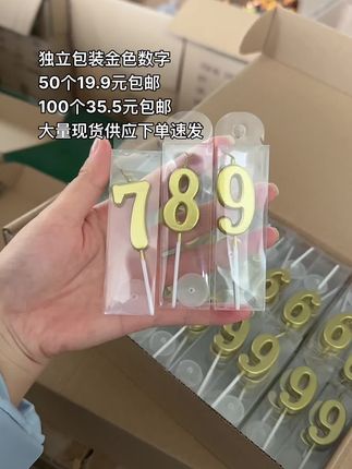 独立包装金色数字蜡烛100个¥35.5包邮 数字可以指定哦,留言备注就可以了