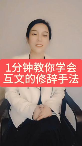 1分钟教你学会互文的修辞手法