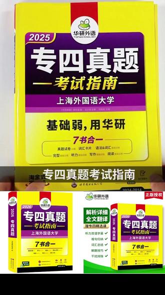 备考2026新版华研外语专四真题考试指南英语专业四级历年真题试卷#新版华研外语四级历年真题 #外语四级考试历年真题