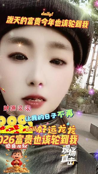泼天的富贵今年也该轮到我!