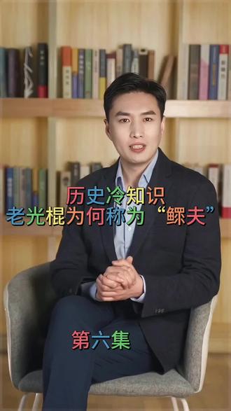 历史冷知识“老光棍为何被称为鳏夫”