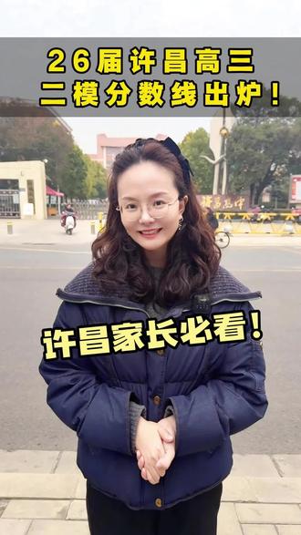 26届许昌高三二模分数线出炉!许昌家长必看!#高考升学#许昌二模#许昌教育#高三#分数线