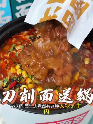 平时不知道吃啥的你可以试试国货之光今麦郎的山西刀削面,还送电煮锅,浓浓的卤肉香搭配劲道爽滑的面条,真是太香了!#刀削面 #妈呀太香了 #好吃到停不下来 #就是这个味儿