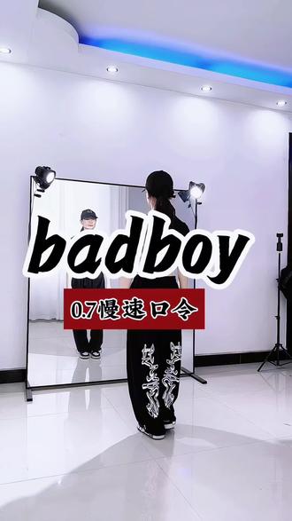 #真实分享生活官 #badboy #舞蹈挑战 慢速分解口令来喽#舞蹈零基础 #镜面舞蹈学习