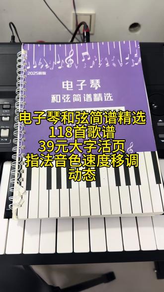 电子琴和弦简谱精选118首歌谱39元大字活页指法音色速度移调