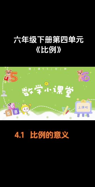 第13集|六年级下册-第四单元-比例-4.1比例的意义#抖音创作灵感#六年级下册数学#比例问题