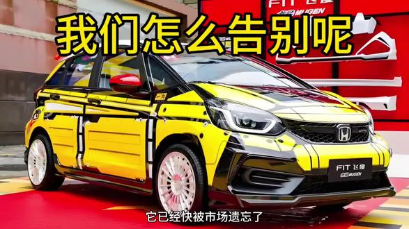 2026款限量3000台的飞度你怎么看,一代神车的告别#飞度gk5 #飞度2026款 #飞度销量 #新能源汽车 #a0级新能源