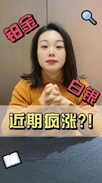 近期铂金、白银疯涨?! 这个视频就跟宝子们探讨一下这段时间到底能不能买❓该怎么买💡需要注意些什么⚠️#今日金价#铂金#白银#国际金价#投资理财