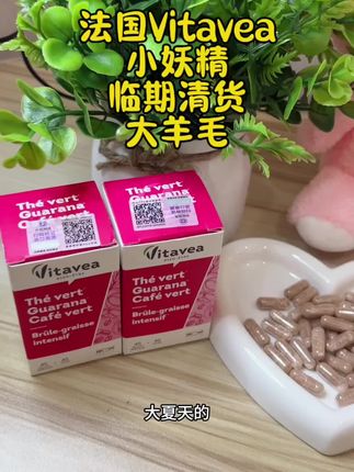 法国Vitavea小妖精、xi腰丸,临期清货的大羊毛啊!#女生必备 #Vitavea#小妖精#强烈推荐