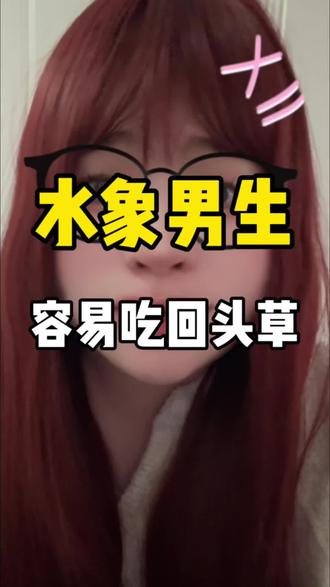 水象男吃回头草的概率#水象星座 #双鱼男#巨蟹男#天蝎男#分手