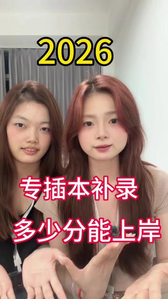 专插本补录分数来了 #广东专插本 #广东专升本 #专插本补录 #专插本志愿填报 #专插本补录