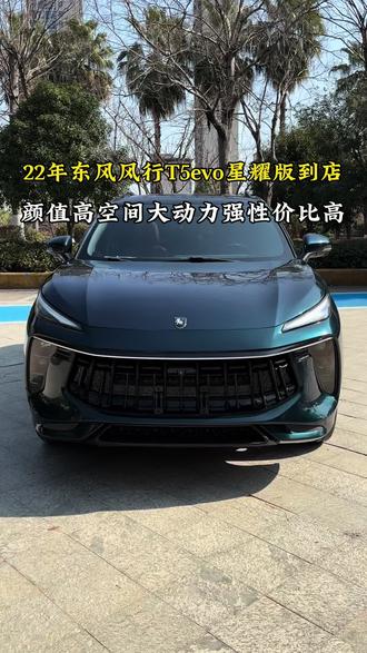 东风风行t5evo星耀版 #创作灵感 22年东风风行t5evo自动1.5T颜值高空间大动力强性价比高#东风风行t5evo #东风风行 #家用车推荐 #风行t5evo