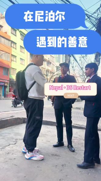 #36岁 #尼泊尔学英语 #英语口语 #海外生活 #宰客 昨天被宰客了,但让我感动的是这个学生