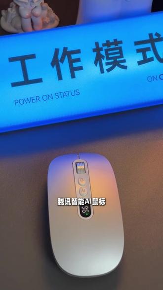 腾讯推出“防止加班的”ai鼠标 #科技改变生活 #ai #好物分享#好物推荐#数码科技