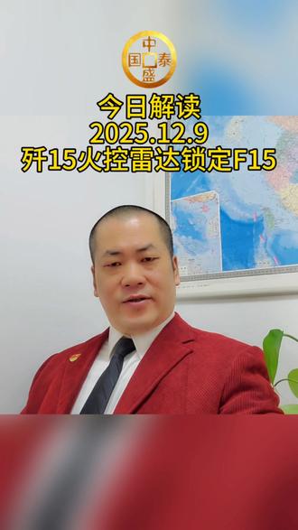 歼15火控雷达锁定F15