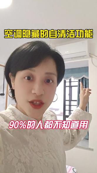 空调隐藏的自清洁功能,90%的人都不知道 夏天第一次开空调,还在费劲巴拉找师傅上门清洁,空调遥控器上的隐藏清洁功能,辣利婆手把手教你#生活小妙招#空调#空调清洁#辣利婆来哒
