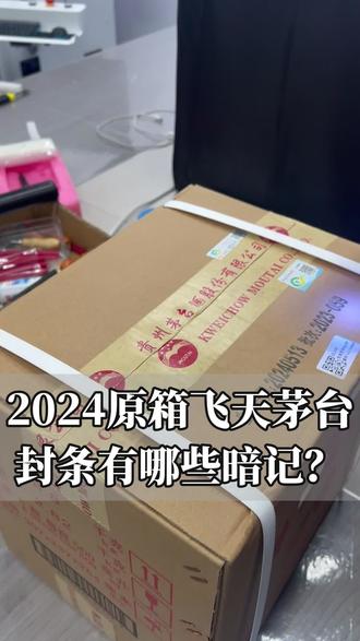干货满满!原箱飞天茅台封条藏哪些暗记?不懂真的容易被坑.......#茅台原箱茅台 #酒类鉴定#干货分享 #封条暗记 #飞天原箱茅台