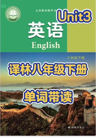 👩🏻🏫译林八年级下册✅Unit3 单词带读📚#英语口语 #英语单词#中考英语#沛县英语