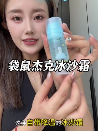 摸完水水嫩嫩,冰冰凉凉的,这个#袋鼠杰克  #冰沙霜  既能舒缓肌肤又能补水降温,真的太适合夏天用了!#宝宝霜 #儿童护肤