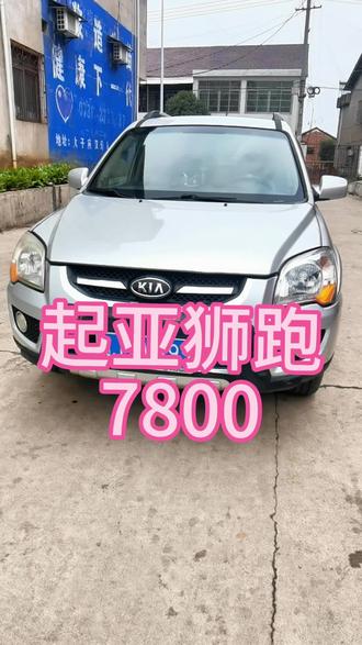 #二手车 #起亚狮跑 起亚狮跑,合资越野车,手动挡,2.0排量,09年上牌,只行驶了12万公里,内饰功能,大屏导航,倒车影像。车身板正,油漆漂亮,底盘紧凑,4条新轮胎,年检保险同步到26年8月,7800