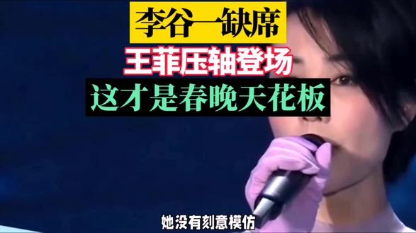 除夕夜刷屏!王菲接棒李谷一,两代天后温柔交接#新年拍出超好运 #王菲接了李谷一的班 #王菲 #春晚名场面 #春晚传承