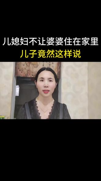 儿媳妇不让婆婆住家里,儿子竟然这样说#婚姻家庭#婆媳#夫妻日常