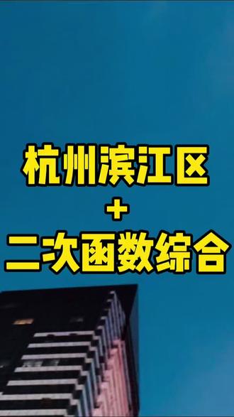 【一模】杭州滨江区26年一模二次函数综合