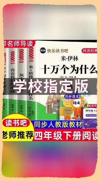 十万个为什么四年级下册必读课外书全套灰尘的旅行配套人教版