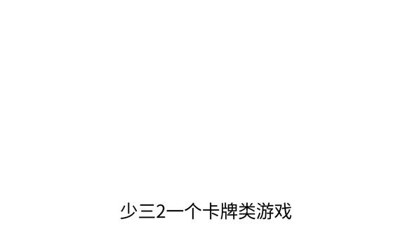 少三2新手攻略(零氪篇)