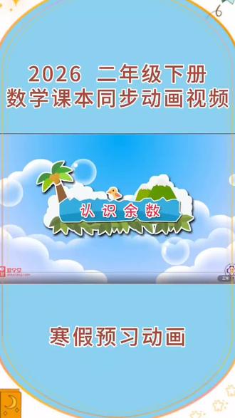 2026 二年级下册人教版数学课本同步第4课“认识余数”动画视频#每天跟我涨知识 #寒假充电计划 #寒假预习 #小学数学 #小学动画