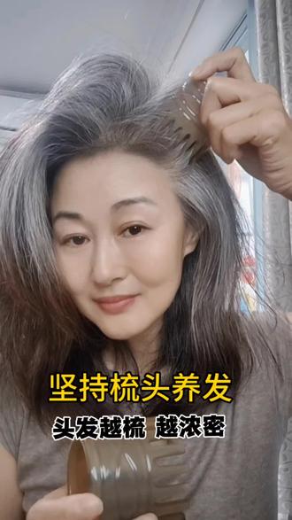 坚持梳头健康养发15个月,头发在慢慢变黑,发量增多了,人也越来越精神了#梳头#牛角梳 #健康养发三步#松土施肥➕内养#白发变黑发 #梳头