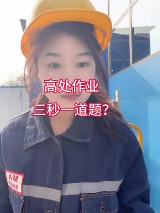#特种设备操作证 #创作者中心 #创作灵感 #高处作业证 #答题技巧@抖音小助手 @DOU+小助手