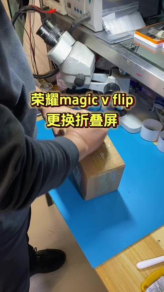 粉丝寄修荣耀magic v flip更换折叠屏幕总成#手机维修换屏 #手机寄修 #折叠屏维修 #修手机屏幕
