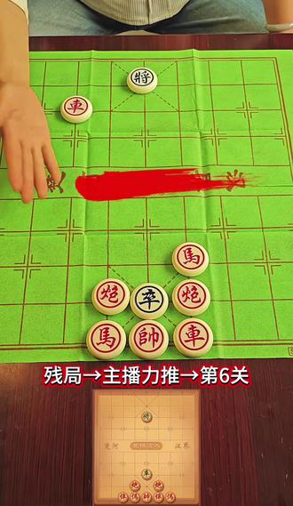 #象棋达人 主播力推第6关,欢迎高手来挑战#象棋
#象棋残局 #抖音小游戏 #玩游戏我是认真的