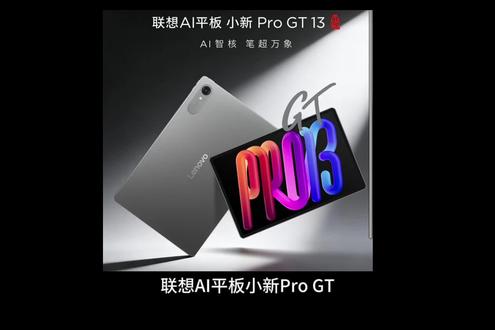 联想AI平板小新Pro GT 13“同等配置下的性价比之王”
#联想拯救者 @DOU+小助手 @抖音小助手