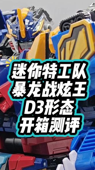 迷你特工队暴龙战炫王D3形态开箱测评来啦!好期待最后D9形态的样子啊!#迷你特工队 #暴龙战炫王 #玩具 #变形玩具 #测评