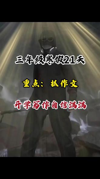 #三年级 寒假每天读一篇下学期优秀范文,提前积累写作素材,下学期的作文就不用犯愁了#小学作文#同步作文 #作文范文 #写作技巧