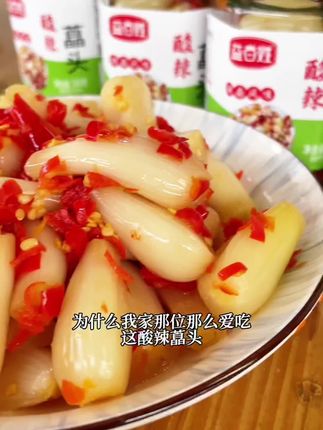 我就纳闷了,为什么我家那位那么爱吃#酸辣藠头 ,直到我尝了一颗之后#湘妹小丸子酸辣藠头 #下饭菜 #开胃菜 #好吃到停不下来